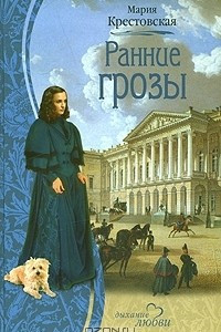 Книга Ранние грозы