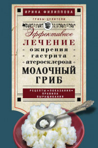 Книга Молочный гриб