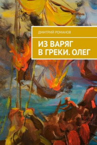 Книга Из варяг в греки. Олег