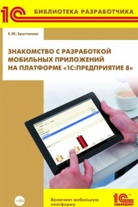 Книга Знакомство с разработкой мобильных приложений на платформе 