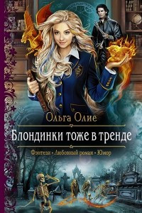 Книга Блондинки тоже в тренде