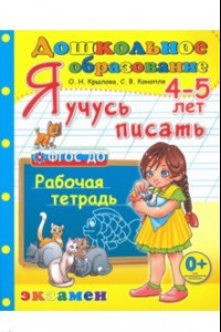 Книга Дошкольник. Я учусь писать. 4-5 лет. Раб.тетр.