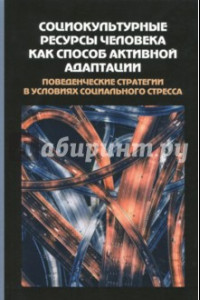 Книга Социокультурные ресурсы человека как способ активной адаптации. Сборник статей