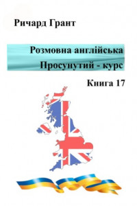 Книга Розмовна англійська. Просунутий курс. Книга 17