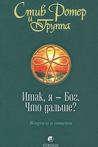 Книга Итак, я - Бог. Что дальше? Вопросы и ответы