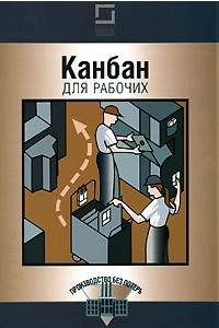 Книга Канбан для рабочих (на спирали)