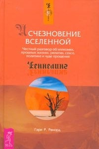 Книга Исчезновение Вселенной