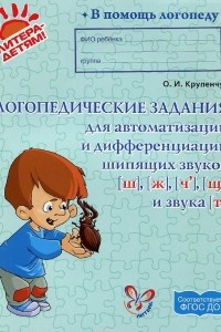 Книга Логопедические задания для автоматизации и дифференциации шипящих звуков Ш, Ж, Ч, Щ и звука Т