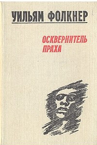 Книга Осквернитель праха