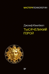 Книга Тысячеликий герой