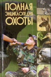 Книга Полная энциклопедия охоты