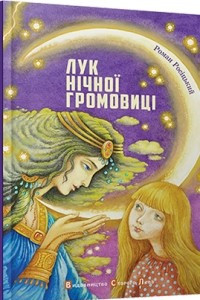 Книга Лук нічної громовиці