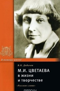 Книга М. И. Цветаева в жизни и творчестве. Учебное пособие