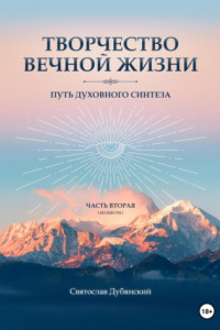 Книга Творчество Вечной Жизни. Часть Вторая