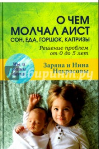 Книга О чем молчал аист: сон, еда, горшок, капризы. Решение проблем от 0 до 5 лет