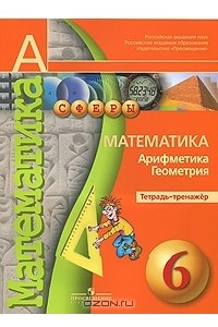 Книга Математика. Арифметика. Геометрия. 6 класс. Тетрадь-тренажер