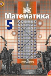 Книга Математика. 5 класс