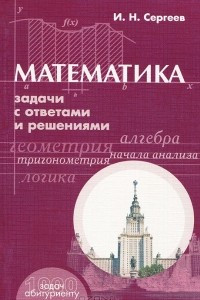 Книга Математика. Задачи с ответами и решениями