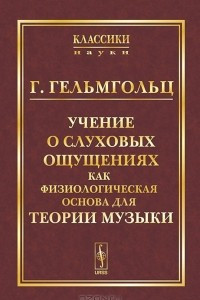 Книга Учение о слуховых ощущениях как физиологическая основа для теории музыки