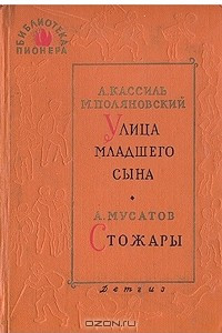 Книга Улица младшего сына. Стожары