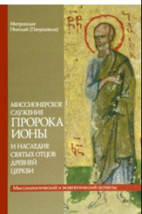 Книга Миссионерское служение пророка Ионы и наследие святых Отцов древней Церкви