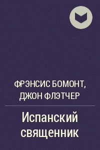 Книга Испанский священник