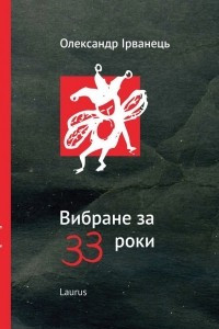 Книга Вибране за 33 роки