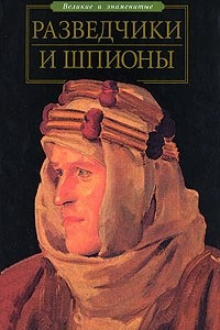 Книга Разведчики и шпионы