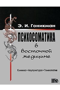 Книга Психосоматика в восточной медицине