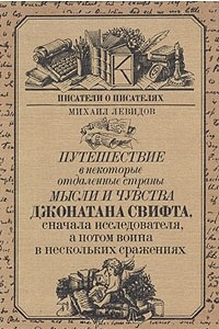 Книга Путешествие в некоторые отдаленные страны мысли и чувства Джонатана Свифта, сначала исследователя, а потом воина в нескольких сражениях