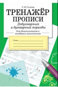 Книга Тренажер. Прописи. Добукварный и букварный период