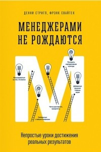 Книга Менеджерами не рождаются. Непростые уроки достижения реальных результатов