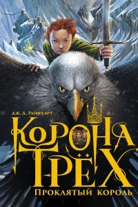 Книга Корона трех. Проклятый король