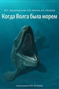 Книга Когда Волга была морем