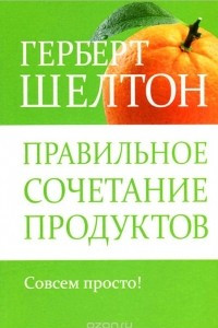 Книга Правильное сочетание продуктов