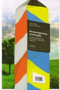 Книга Асиметрична симетрія. Польові дослідження українсько-польських відносин