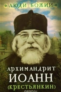 Книга Архимандрит Иоанн (Крестьянкин). Наставление старца Иоанна