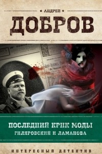 Книга Последний крик моды. Гиляровский и Ламанова