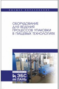 Книга Оборудование для ведения процессов упаковки в пищевых технологиях