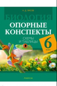 Книга Биология. 6 класс. Опорные конспекты, схемы и таблицы