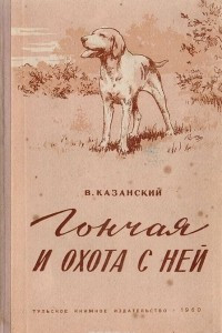 Книга Гончая и охота с ней