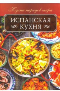 Книга Испанская кухня