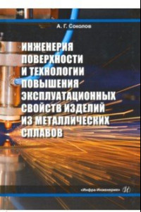 Книга Инженерия поверхности и технологии повышения эксплуатационных свойств изделий из мет. сплав. Уч. пос