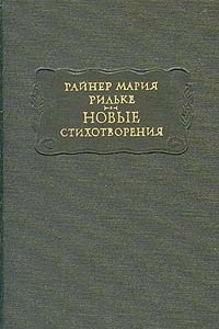 Книга Новые стихотворения