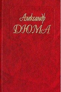 Книга Собрание сочинений. Том 1. Изабелла Баварская. Приключения Лидерика. Пипин Короткий. Карл Великий. Пьер де Жиак