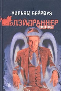 Книга Блэйдраннер. Кинопроза