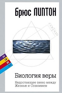 Книга Биология веры. Недостающее звено между Жизнью и Сознанием