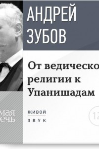 Книга Лекция ?От ведической религии к Упанишадам?