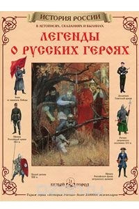 Книга Легенды о русских героях