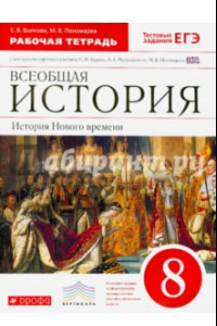 Книга Всеобщая история. История Нового времени. 8 класс. Рабочая тетрадь с конт. картами. Вертикаль. ФГОС